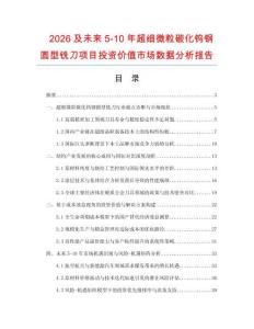 2026及未來5-10年超細微粒碳化鎢鋼圓型銑刀項目投資價值市場數據分析報告