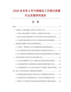 2026及未來5年中國鍛壓工藝銅過濾器行業發展研究報告