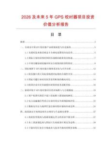 2026及未來5年GPS校時器項目投資價值分析報告