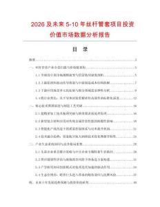 2026及未來5-10年絲桿管套項目投資價值市場數(shù)據(jù)分析報告