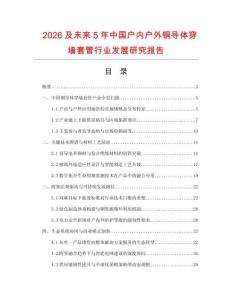 2026及未來5年中國戶內(nèi)戶外銅導(dǎo)體穿墻套管行業(yè)發(fā)展研究報(bào)告