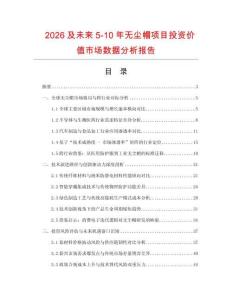 2026及未來5-10年無塵帽項目投資價值市場數據分析報告