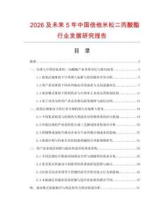 2026及未來5年中國倍他米松二丙酸酯行業發展研究報告