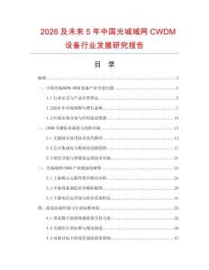 2026及未來5年中國光城域網CWDM設備行業發展研究報告