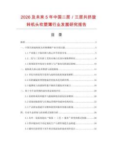 2026及未來5年中國二層／三層共擠旋轉機頭吹塑薄行業發展研究報告