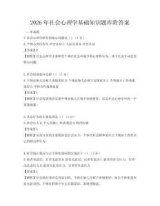 2026年社会心理学基础知识题库附答案