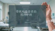 帶狀皰疹患者的用藥護(hù)理