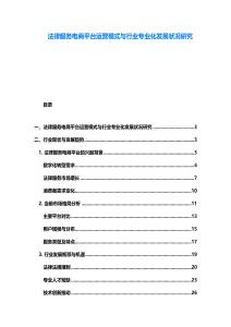 法律服務電商平臺運營模式與行業專業化發展狀況研究