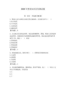 2026年禁毒知識(shí)宣傳測試題帶答案（實(shí)用）