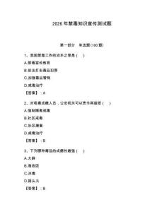 2026年禁毒知識(shí)宣傳測試題帶答案（最新）