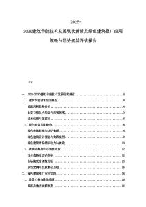 2025-2030建筑節能技術發展現狀解讀及綠色建筑推廣應用策略與經濟效益評估報告