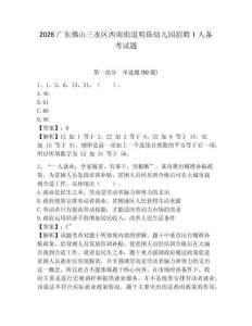 2026广东佛山三水区西南街道明珠幼儿园招聘1人备考试题及答案详解1套