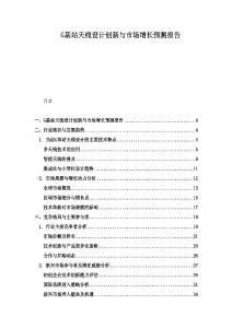 G基站天線設(shè)計(jì)創(chuàng)新與市場(chǎng)增長(zhǎng)預(yù)測(cè)報(bào)告