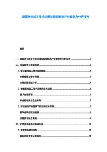 德國激光加工技術應用與智能制造產業競爭力分析報告