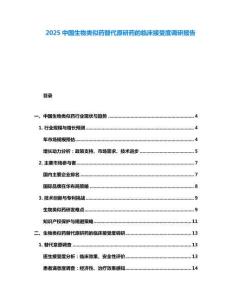 2025中國生物類似藥替代原研藥的臨床接受度調研報告