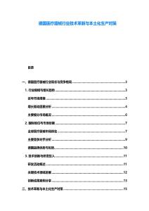 德國醫療器械行業技術革新與本土化生產對策