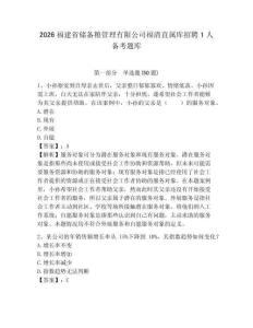 2026福建省儲備糧管理有限公司福清直屬庫招聘1人備考題庫及答案詳解一套