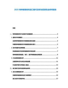 2025特種玻璃材料進口替代空間與投資機會研判報告