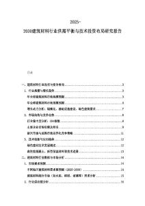 2025-2030建筑材料行業供需平衡與技術投資布局研究報告