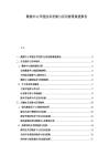 數(shù)據(jù)中心節(jié)能技術(shù)發(fā)展與應(yīng)用前景展望報(bào)告