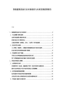 智能建筑設(shè)備行業(yè)市場(chǎng)現(xiàn)狀與未來(lái)發(fā)展前景報(bào)告