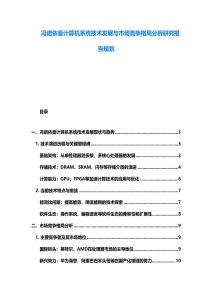 馮諾依曼計算機系統技術發展與市場競爭格局分析研究報告規劃