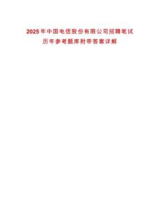 2025年中國電信股份有限公司招聘筆試歷年參考題庫附帶答案詳解