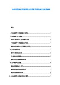 電信運(yùn)營(yíng)商4G網(wǎng)絡(luò)覆蓋市場(chǎng)現(xiàn)狀投資評(píng)估規(guī)劃發(fā)展研究