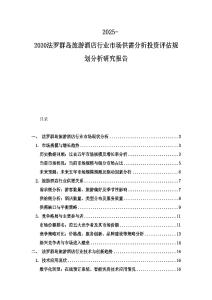 2025-2030法羅群島旅游酒店行業(yè)市場(chǎng)供需分析投資評(píng)估規(guī)劃分析研究報(bào)告
