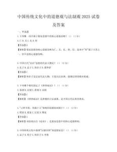 中国传统文化中的道德观与法制观2025试卷及答案
