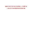 2025中鐵開投中鐵云投緊缺人才招聘10人筆試歷年參考題庫附帶答案詳解