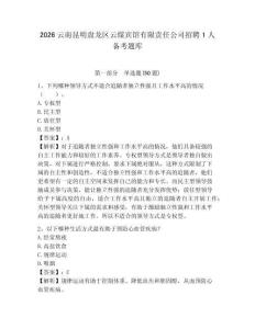 2026云南昆明盘龙区云煤宾馆有限责任公司招聘1人备考题库及参考答案详解一套