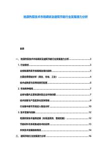 地源熱泵技術市場調研及建筑節能行業發展潛力分析