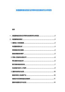 加強國防建設現狀及軍事科技創新研究分析報告