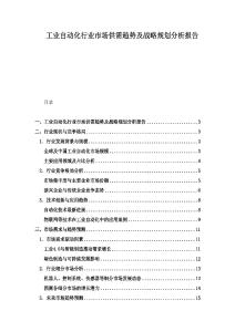 工業自動化行業市場供需趨勢及戰略規劃分析報告