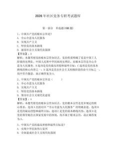 2026年社區黨務專職考試題庫附參考答案（奪分金卷）