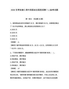 2026甘肅張掖仁得中西醫結合醫院招聘7人備考試題參考答案詳解