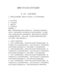 2026年社區黨務專職考試題庫附答案【奪分金卷】