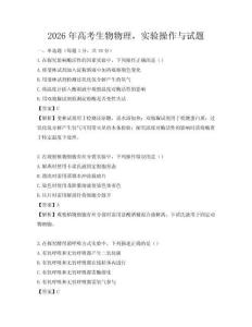 2026年高考生物物理，實驗操作與試題