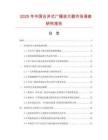 2025年中國合并式廣播放大器市場調查研究報告