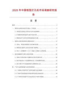 2025年中國鉗型打孔機(jī)市場調(diào)查研究報告