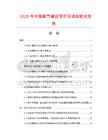 2025年中國氧氣輸送管市場調查研究報告