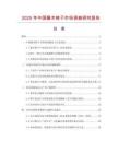 2025年中國(guó)藤木椅子市場(chǎng)調(diào)查研究報(bào)告