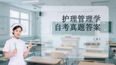 護理管理學自考真題答案