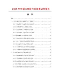 2025年中國七味粉市場調查研究報告