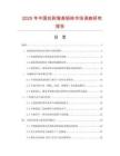 2025年中國抗剝落高鋁磚市場調查研究報告