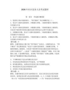 2026年社區黨務人員考試題庫【奪分金卷】
