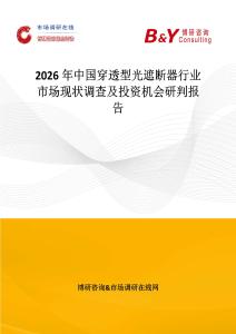 2026年中國穿透型光遮斷器行業市場現狀調查及投資機會研判報告