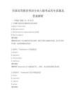 全國高等教育英語專業八級考試歷年真題及答案解析