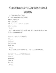 全國(guó)高等教育英語(yǔ)專業(yè)八級(jí)考試歷年真題及答案解析